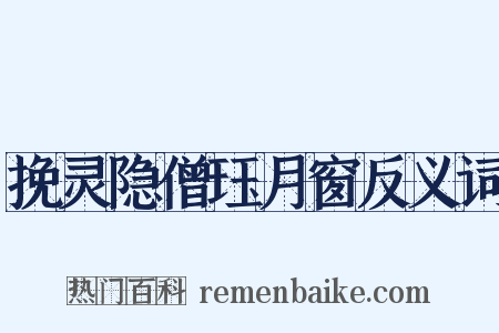 挽灵隐僧珏月窗反义词是什么意思的图片